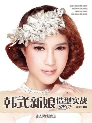 韩式新娘造型实战 - ebook